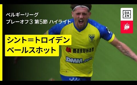 【藤田、小川、伊藤らが出場｜シント=トロイデン×ベールスホット｜ハイライト】ベルギーリーグ プレーオフ3 第5節｜2024-25シーズン