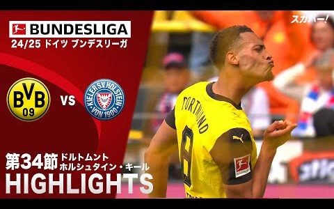 【ハイライト】ドルトムント×ホルシュタイン・キール「24/25 ドイツ ブンデスリーガ 第34節」