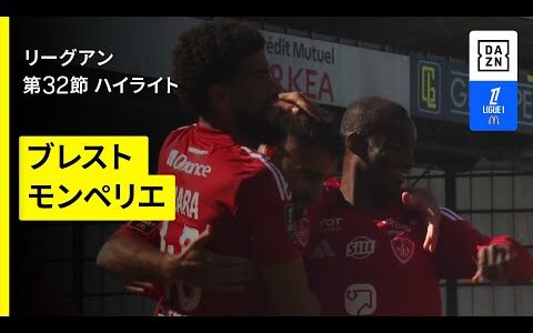 【ブレスト×モンペリエ｜ハイライト】 リーグアン第32節｜2024-25シーズン