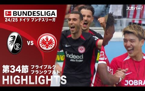 【ハイライト】フライブルク×フランクフルト「24/25 ドイツ ブンデスリーガ 第34節」