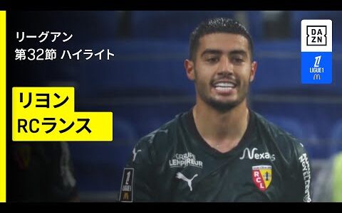 【リヨン×RCランス｜ハイライト】 リーグアン第32節｜2024-25シーズン