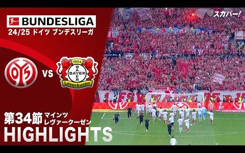 【ハイライト】マインツ×レヴァークーゼン「24/25 ドイツ ブンデスリーガ 第34節」