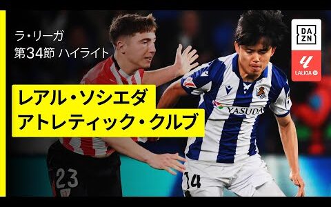 【久保建英が先発出場で躍動｜レアル・ソシエダ×アトレティック・クルブ | ハイライト】 ラ・リーガ第34節｜2024-25シーズン