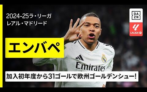 【FIFAクラブW杯出場選手｜エンバペ（レアル・マドリード）ゴール集】加入初年度から31ゴール！欧州ゴールデンシュー獲得｜2024-25ラ・リーガ