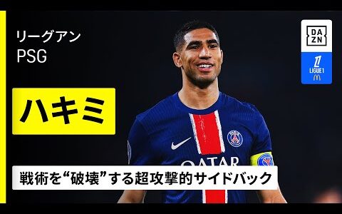 【クラブW杯出場選手｜ハキミ（PSG）】戦術を破壊する超攻撃的サイドバック｜リーグアン