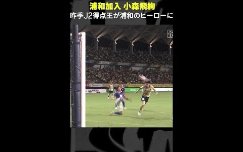 【昨季J2得点王】#小森飛絢 #ジェフユナイテッド千葉 #移籍 #浦和レッズ #Jリーグ #Jみようぜ #DAZN #shorts #サッカー #FIFAクラブワールドカップ