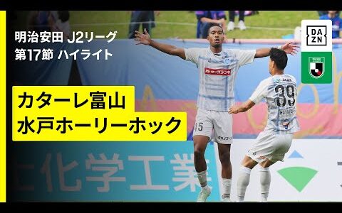 【カターレ富山 ×水戸ホーリーホック ｜ハイライト】2025明治安田J2リーグ第17節｜2025シーズン｜Jリーグ