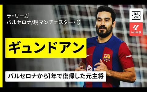 【FIFAクラブW杯出場選手｜ギュンドアン（バルセロナ／現マンチェスター・シティ）攻撃プレー集】1年で復帰した元主将｜2023-24ラ・リーガ