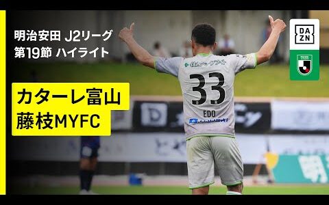 【カターレ富山×藤枝ＭＹＦＣ｜ハイライト】2025明治安田J2リーグ第19節｜2025シーズン｜Jリーグ