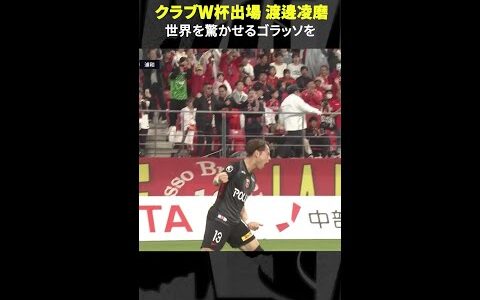 【世界を驚かすゴラッソを】#渡邊凌磨 #浦和レッズ #Jリーグ #Jみようぜ   #サッカー #DAZN #クラブW杯 #FIFAクラブワールドカップ #shorts