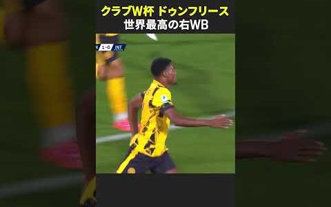【世界最高の右WB】#ドゥンフリース #インテル #FIFAクラブワールドカップ #セリエA   #サッカー #DAZN
