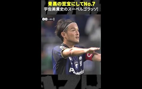 【パナスタが沸いた宇佐美貴史のゴラッソ】青黒の至宝にしてNo.7 #宇佐美貴史 #ガンバ大阪 #Jリーグ #Jみようぜ #DAZN #shorts #サッカー
