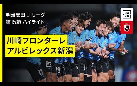 【川崎フロンターレ×アルビレックス新潟｜ハイライト】 2025明治安田J1リーグ第15節｜2025シーズン｜Jリーグ