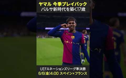 【“バルサ新時代”を築く17歳】#ヤマル 異次元のプレーでラ・リーガ奪還に導く！ #DAZN #バルセロナ #ラリーガ