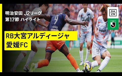 【ＲＢ大宮アルディージャ ×愛媛ＦＣ ｜ハイライト】2025明治安田J2リーグ第17節｜2025シーズン｜Jリーグ