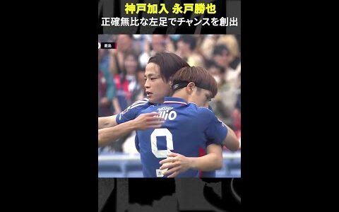 【正確無比な左足クロスでチャンスを創出】 #永戸勝也 #横浜Fマリノス #ヴィッセル神戸 #移籍  #Jリーグ #Jみようぜ #DAZN