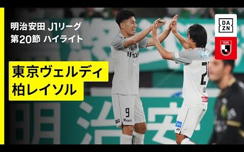 【東京ヴェルディ×柏レイソル｜ハイライト】 2025明治安田J1リーグ第20節｜2025シーズン｜Jリーグ