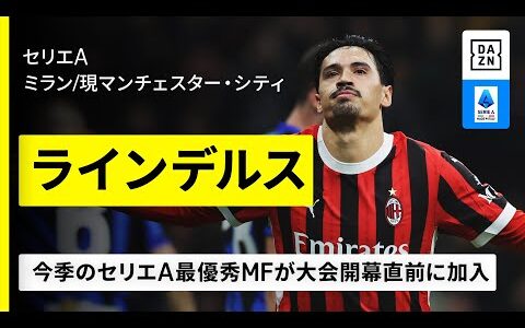 【FIFAクラブW杯出場選手｜ラインデルス（ミラン／現マンチェスター・シティ）攻撃プレー集】攻守万能な今季のセリエA最優秀MF｜2023-25セリエA