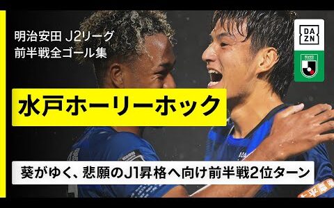 【水戸ホーリーホック｜前半戦全ゴール集】葵とともに──悲願のJ1昇格へ7連勝で前半戦2位ターン｜2025シーズン｜Jリーグ