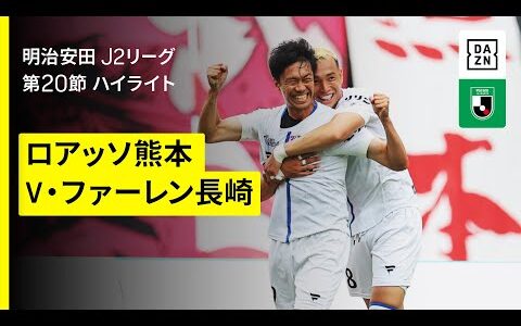 【ロアッソ熊本×V・ファーレン長崎｜ハイライト】2025明治安田J2リーグ第20節｜2025シーズン｜Jリーグ