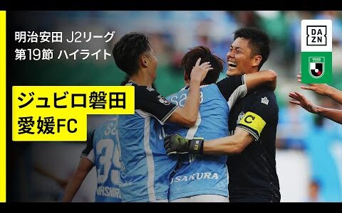 【ジュビロ磐田×愛媛FC｜ハイライト】2025明治安田J2リーグ第19節｜2025シーズン｜Jリーグ