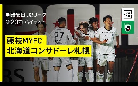 【藤枝MYFC×コンサドーレ札幌｜ハイライト】2025明治安田J2リーグ第20節｜2025シーズン｜Jリーグ