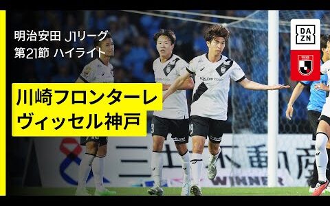 【川崎フロンターレ×ヴィッセル神戸｜ハイライト】 2025明治安田J1リーグ第21節｜2025シーズン｜Jリーグ