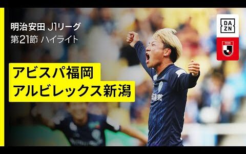 【アビスパ福岡×アルビレックス新潟｜ハイライト】 2025明治安田J1リーグ第21節｜2025シーズン｜Jリーグ
