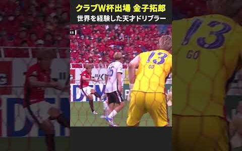 【世界を経験した天才ドリブラー】#金子拓郎 #浦和レッズ #DAZN #FIFAクラブワールドカップ #Jリーグ #Jみようぜ