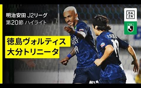 【徳島ヴォルティス×大分トリニータ｜ハイライト】2025明治安田J2リーグ第20節｜2025シーズン｜Jリーグ
