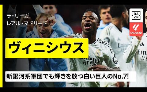 【FIFAクラブW杯出場選手｜ヴィニシウス（レアル・マドリード）ゴール&amp;アシスト集】新銀河系軍団でも輝きを放つエル・ブランコのNo.7！｜2024-25ラ・リーガ