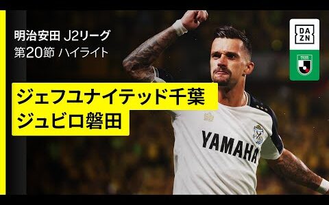 【ジェフユナイテッド千葉×ジュビロ磐田｜ハイライト】2025明治安田J2リーグ第20節｜2025シーズン｜Jリーグ