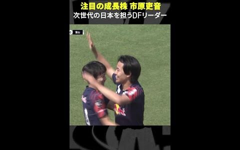 【次世代の日本を担うDFリーダー】市原吏音 #RB大宮アルディージャ #注目の成長株  #Jリーグ #Jみようぜ #サッカー #DAZN #shorts