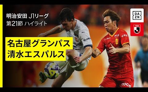 【名古屋グランパス×清水エスパルス｜ハイライト】 2025明治安田J1リーグ第21節｜2025シーズン｜Jリーグ