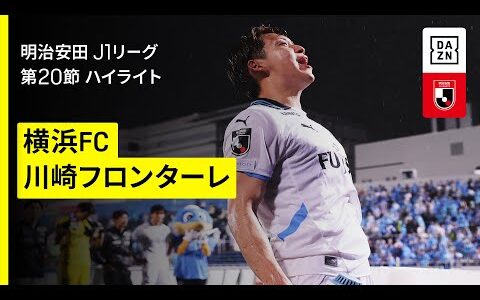 【横浜FC×川崎フロンターレ｜ハイライト】 2025明治安田J1リーグ第20節｜2025シーズン｜Jリーグ