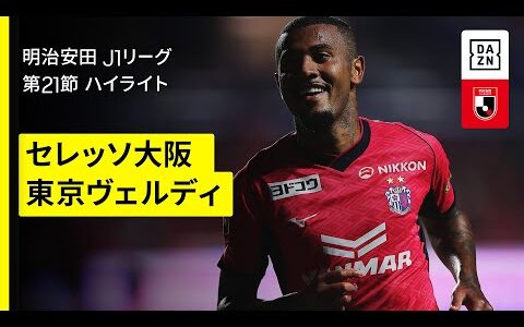【セレッソ大阪×東京ヴェルディ｜ハイライト】 2025明治安田J1リーグ第21節｜2025シーズン｜Jリーグ