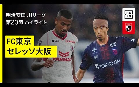 【FC東京×セレッソ大阪｜ハイライト】 2025明治安田J1リーグ第20節｜2025シーズン｜Jリーグ