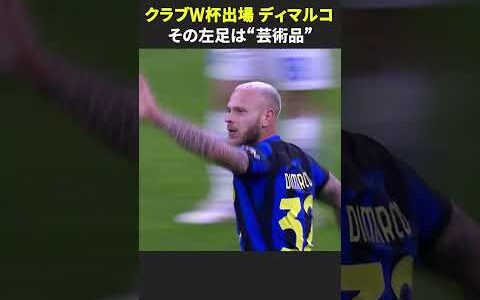【その左足は“芸術品”】#ディマルコ #インテル #FIFAクラブワールドカップ #セリエA   #サッカー #DAZN