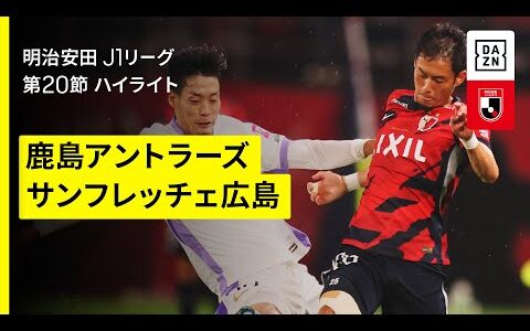 【鹿島アントラーズ×サンフレッチェ広島｜ハイライト】 2025明治安田J1リーグ第20節｜2025シーズン｜Jリーグ