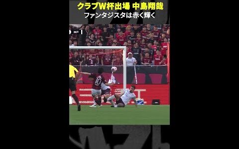 【日本が誇るファンタジスタは赤く輝く】#中島翔哉 #浦和レッズ #Jリーグ #Jみようぜ   #サッカー #DAZN #クラブW杯 #FIFAクラブワールドカップ #shorts