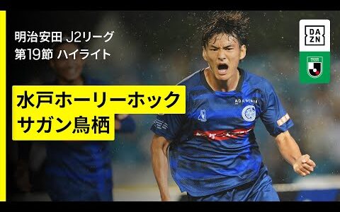 【水戸ホーリーホック×サガン鳥栖｜ハイライト】2025明治安田J2リーグ第19節｜2025シーズン｜Jリーグ