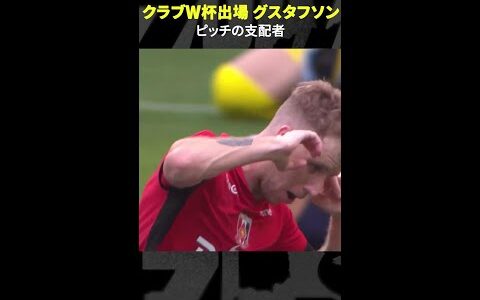 【ピッチの支配者】#グスタフソン #ゴール集 #浦和レッズ #Jリーグ #Jみようぜ #DAZN #shorts #サッカー #FIFAクラブワールドカップ