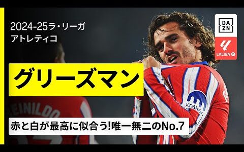 【FIFAクラブW杯出場選手｜グリーズマン（アトレティコ）プレー集】赤と白が最高に似合う唯一無二のNo.7｜2024-25ラ・リーガ
