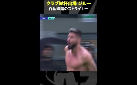 【百戦錬磨のストライカー】 #ジルー #ミラン #ロサンゼルスFC #セリエA #サッカー #DAZN #クラブW杯 #FIFAクラブワールドカップ #shorts