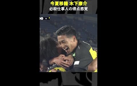 【研ぎ澄まされた得点感覚はまさに必殺仕事人】 #木下康介 #柏レイソル #移籍 #サンフレッチェ広島 #Jリーグ #Jみようぜ #DAZN #サッカー #shorts