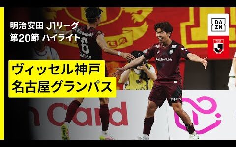 【ヴィッセル神戸×名古屋グランパス｜ハイライト】 2025明治安田J1リーグ第20節｜2025シーズン｜Jリーグ