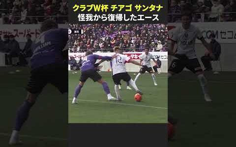 【怪我から復帰した点取り屋】#チアゴサンタナ #浦和レッズ #DAZN #FIFAクラブワールドカップ #Jリーグ #Jみようぜ