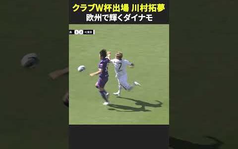 【欧州で輝くダイナモがついに“夢舞台”へ】#川村拓夢 #ザルツブルク #サンフレッチェ広島 #DAZN #FIFAクラブワールドカップ #Jリーグ #Jみようぜ