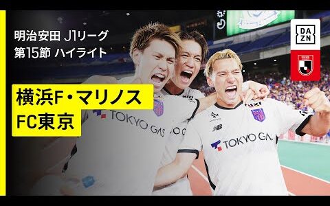 【横浜F・マリノス×FC東京｜ハイライト】 2025明治安田J1リーグ第15節｜2025シーズン｜Jリーグ