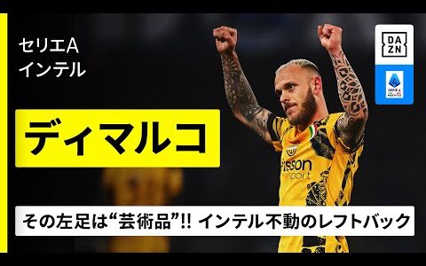 【FIFAクラブW杯出場選手｜ディマルコ（インテル）】その左足は“芸術品”！インテル不動のレフトバック｜セリエA